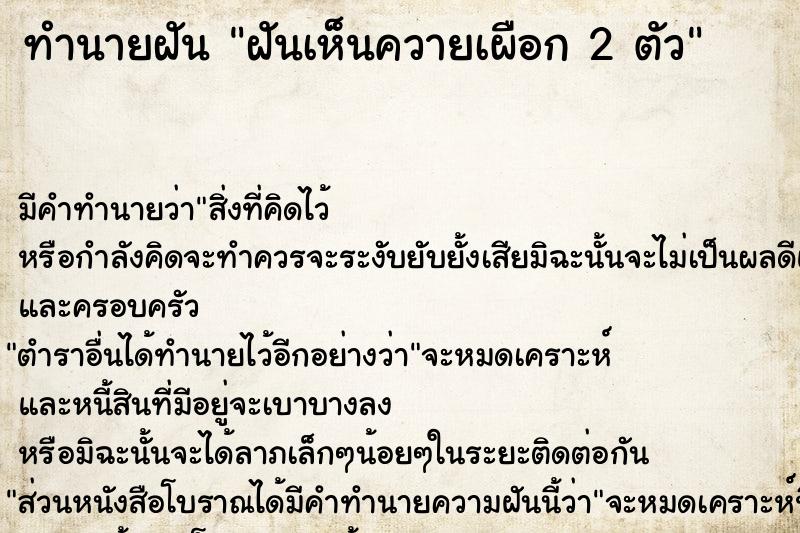 ทำนายฝัน ฝันเห็นควายเผือก 2 ตัว